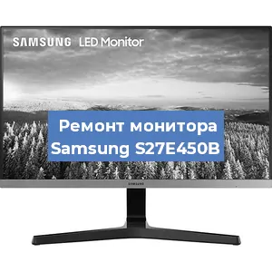 Замена матрицы на мониторе Samsung S27E450B в Нижнем Новгороде